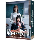 DVD / 国内TVドラマ / 最高の教師 1年後、私は生徒に■された DVD-BOX (本編ディスク5枚+特典ディスク1枚) / VPBX-14215