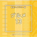 CD / BGV / NTVM Music Library 報道ライブラリー編 グルメ13 / VPCD-86949