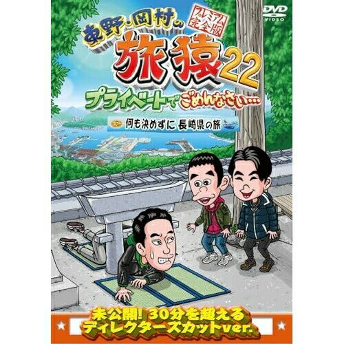 DVD / 趣味教養 / 東野・岡村の旅猿22 プライベートでごめんなさい… 何も決めずに長崎県の旅 プレミアム完全版 / YRBJ-50083 DVD / 趣味教養 / 東野・岡村の旅猿22 プライベートでごめんなさい… 何も決めずに長崎県の旅 プレミアム完全版 / YRBJ-50083