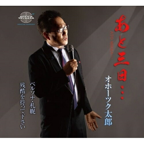 CD / オホーツク太郎 / あと三日…/ペルソナ・札幌/残酷を待って下さい (メロ譜付) / YZME-15293