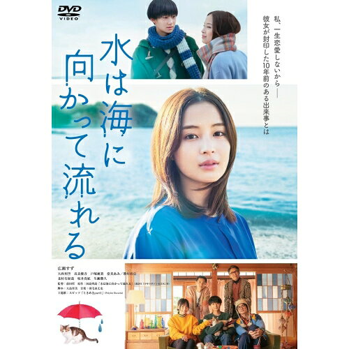 【取寄商品】DVD / 邦画 / 水は海に向かって流れる (本編ディスク+特典ディスク) / BIBJ-3604