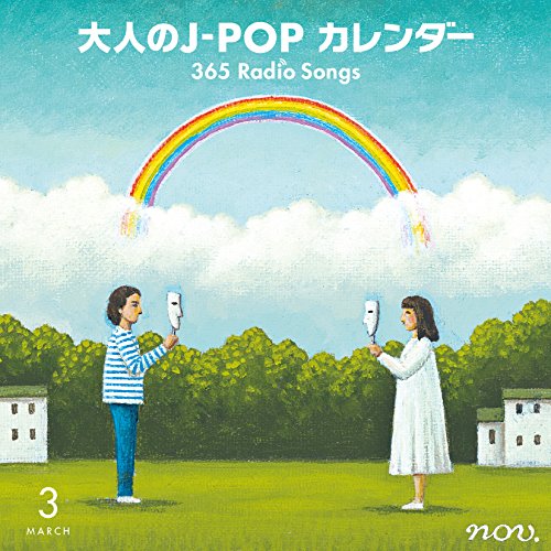 CD / オムニバス / 大人のJ-POP カレンダー 365 Radio Songs 3月 卒業 (解説付) / COCP-39773