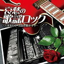 CD / オムニバス / 哀愁の歌謡ロック ～六本木心中・赤