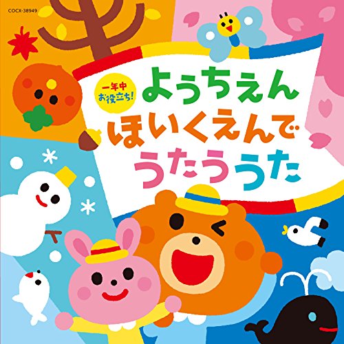 一年中お役立ち! ようちえん・ほいくえんでうたううたキッズ山野さと子、森の木児童合唱団、森の木児童合唱団、鳥海佑貴子、森の木児童合唱団、野田恵里子、濱松清香、森の木児童合唱団、野田恵里子、森の木児童合唱団、田中真弓、高橋秀幸、宮本佳那子　発売日 : 2015年1月21日　種別 : CD　JAN : 4988001769415　商品番号 : COCX-38949【商品紹介】幼稚園、保育園、家で1年間を通して使える楽曲を集めたアルバム。毎日の朝昼夕の歌、毎月の行事にあった歌を12カ月分収録。【収録内容】CD:11.あくしゅでこんにちは(うたのカレンダー)2.せんせいとおともだち(うたのカレンダー)3.こいのぼり(こどもの日)(うたのカレンダー)4.とけいのうた(時の記念日)(うたのカレンダー)5.たなばたさま(七夕)(うたのカレンダー)6.うみ(海の日)(うたのカレンダー)7.おばけなんてないさ(お泊り保育)(うたのカレンダー)8.キャンプだホイ(キャンプ)(うたのカレンダー)9.十五夜さんのもちつき(お月見)(うたのカレンダー)10.はしるのだいすき(運動会)(うたのカレンダー)11.やきいもグーチーパー(おいもほり)(うたのカレンダー)12.たきび(うたのカレンダー)13.あわてんぼうのサンタクロース(クリスマス)(うたのカレンダー)14.おしょうがつ(うたのカレンダー)15.一月一日(お正月)(うたのカレンダー)16.たこの歌(うたのカレンダー)17.ゆき(うたのカレンダー)18.まめまき(節分)(うたのカレンダー)19.うれしいひなまつり(ひなまつり)(うたのカレンダー)20.思い出のアルバム(うたのカレンダー)21.一年生になったら(うたのカレンダー)22.おはようクレヨン(毎日のうた)23.はじまるよはじまるよ(毎日のうた)24.おべんとう(毎日のうた)25.かたづけマン(毎日のうた)26.だれにだってお誕生日(毎日のうた)27.おかえりのうた(毎日のうた)28.あしたのあしたのまたあした(毎日のうた)29.世界中のこどもたちが(毎日のうた)30.にじ(毎日のうた)