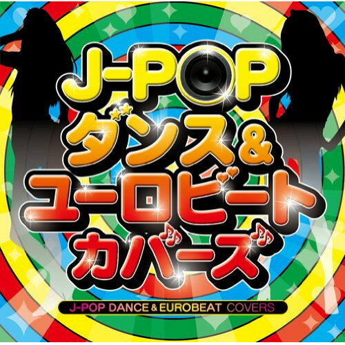 CD / オムニバス / J-POP ダンス&ユーロビート・カバーズ (解説歌詞付) / MHCL-2426