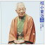 CD / 桂小金治 / 桂小金治二 渋酒/大工調べ / MHCL-2503 2,420円