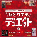 デュエット曲集 ひとりでもデュエット 1 (歌詞カード、メロ譜付)オムニバス中村美律子、松原のぶえ、坂井一郎、佳山明生、瀬生ひろ菜、堺すすむ、瑞ゆかり　発売日 : 2021年11月03日　種別 : CD　JAN : 4988008359145　商品番号 : TKCA-74986【商品紹介】新旧デュエット代表曲1Wに4曲をセレクトし、それぞれの歌入り・女性歌手のみカラオケ、男性歌手のみカラオケ、オリジナルカラオケの4バージョンを収録。徳間ジャパンアーカイヴ音源を活用して”ひとりでもデュエット出来るCD”アルバム企画第1弾。【収録内容】CD:11.浪花物語2.浪花物語(女声用カラオケ)3.浪花物語(男声用カラオケ)4.浪花物語(オリジナルカラオケ)5.新宿そだち6.新宿そだち(女声用カラオケ)7.新宿そだち(男声用カラオケ)8.新宿そだち(オリジナルカラオケ)9.かけおちスペシャル10.かけおちスペシャル(女声用カラオケ)11.かけおちスペシャル(男声用カラオケ)12.かけおちスペシャル(オリジナルカラオケ)13.北の別れ町14.北の別れ町(女声用カラオケ)15.北の別れ町(男声用カラオケ)16.北の別れ町(オリジナルカラオケ)