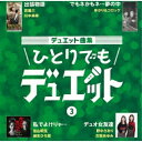 デュエット曲集 ひとりでもデュエット 3 (歌詞カード、メロ譜付)オムニバス吉幾三、川中美幸、ゆかり、コロッケ、佳山明生、瀬生ひろ菜、野中さおり　発売日 : 2021年11月03日　種別 : CD　JAN : 4988008359343　商品番号 : TKCA-74988【商品紹介】新旧デュエット代表曲1Wに4曲をセレクトし、それぞれの歌入り・女性歌手のみカラオケ、男性歌手のみカラオケ、オリジナルカラオケの4バージョンを収録。徳間ジャパンアーカイヴ音源を活用して”ひとりでもデュエット出来るCD”アルバム企画第3弾。【収録内容】CD:11.出張物語2.出張物語(女声用カラオケ)3.出張物語(男声用カラオケ)4.出張物語(オリジナルカラオケ)5.でもネかもネ…夢の中6.でもネかもネ…夢の中(女声用カラオケ)7.でもネかもネ…夢の中(男声用カラオケ)8.でもネかもネ…夢の中(オリジナルカラオケ)9.私でよけりゃ…10.私でよけりゃ…(女声用カラオケ)11.私でよけりゃ…(男声用カラオケ)12.私でよけりゃ…(オリジナルカラオケ)13.デュオ女友達14.デュオ女友達(さおりパートカラオケ)15.デュオ女友達(あゆみパートカラオケ)16.デュオ女友達(オリジナルカラオケ)