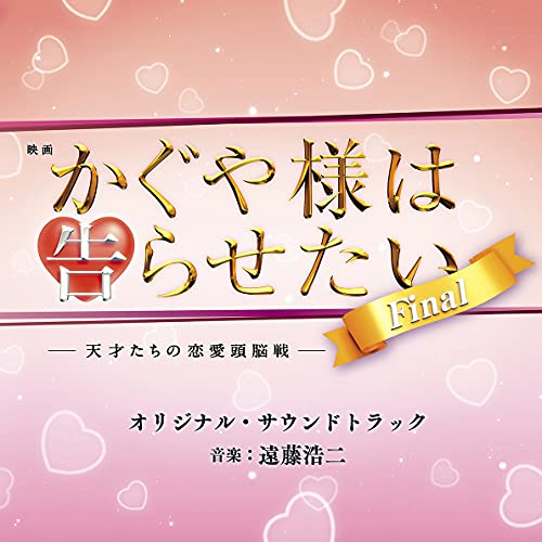 映画 かぐや様は告らせたい -天才たちの恋愛頭脳戦- ファイナル オリジナル・サウンドトラックオリジナル・サウンドトラック遠藤浩二　発売日 : 2021年8月18日　種別 : CD　JAN : 4571217144482　商品番号 : UZCL-2216【商品紹介】恋愛は戦──。”告白した方が負け”なのである!!将来を期待されたエリートが集う秀知院学園。生徒会会長・白銀御行と生徒会副会長・四宮かぐや。惹かれ合う二人は、白熱の生徒会選挙によって互いの愛を確かめ合った!──かに見えたが、全く進展していなかった・・・。「今度こそ告らせたい!!」天才たちの知略と技術を尽くした恋愛頭脳戦はヒートアップ!仕組まれた罠!待ち受ける運命!そして、戦いの舞台は世界へ!?待望の続編にして完結編!高すぎる”頭脳偏差値”と低すぎる”恋愛偏差値”による恋愛頭脳戦、再び開幕!!音楽は前作に引き続き、遠藤浩二が担当。白熱する二人の戦いをさらに盛り上げる!【収録内容】CD:11.ウルトラ焦らし作戦2.やさしい伊井野劇場3.かぐや様のファンファーレ4.かぐや様は石上を応援したい5.かぐや様は月へ帰りたくない6.藤原は総理大臣になる7.かぐや様は緊迫する8.怪盗アルセーヌは計算高い9.白銀は進学する10.かぐや様はロマンティックに浸りたい11.ウルトラロマンティック作戦12.かぐや様は愛されたい13.白銀は旅がお好き14.かぐや様は愛を育む15.かぐや様と白銀は永遠の愛に包まれる16.伊井野劇場は感動しすぎる17.ウェイ系は友情が強い18.かぐや様は妄想が止まらない19.かぐや様は石上を助けたい20.かぐや様は孤独がお嫌い21.最終バトルは勇ましい22.荒ぶるミコ23.石上は推理する24.軋むベットはエレピが似合う25.かぐや様はセクシーに翻弄される26.チンドン屋のメロディは心に染みる27.かぐや様はエロいのがお嫌い28.かぐや様と白銀はすれ違いが多い29.石上のメタルはファンキー30.石上は恋に落ちたらしい31.かぐや様は探偵する32.かぐや様はやっぱり怖い33.体育祭は胸元が眩しい34.石上はloveを守りたい35.奉心祭36.奉心祭伝説37.ラブ探偵のテーマ38.かぐや様は子供がほしい39.スポーツのテーマはこれが定番