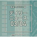 NTVM Music Library 報道ライブラリー編 デイリーニュース03/04BGV　発売日 : 2021年8月25日　種別 : CD　JAN : 4988021866101　商品番号 : VPCD-86610【商品紹介】放送番組の制作及び選曲・音響効果のお仕事をされているプロ向けのインストゥルメンタル音源を厳選!”日本テレビ音楽 ミュージックライブラリー”シリーズ。本作は、報道ライブラリー編『デイリーニュース03/04』。【収録内容】CD:11.DailyNews3_balance bar_120_YU2.DailyNews3_bright signs_110_CY3.DailyNews3_cloudy analysis_128_KS4.DailyNews3_cool town_148_YU5.DailyNews3_description_100_CY6.DailyNews3_expected value_120_YU7.DailyNews3_gaze attention_116_YU8.DailyNews3_gentle light_128_CY9.DailyNews3_good worker_128_YS210.DailyNews3_green ecology_120_YU11.DailyNews3_lively movement_126_YU12.DailyNews3_positive improvement_128_YU13.DailyNews3_right moment_106_YU14.DailyNews3_sell opinion_112_YU15.DailyNews3_serious elegant_114_YU16.DailyNews3_signal_110_CY17.DailyNews3_think about_124_YU18.DailyNews3_think chage_128_KS19.DailyNews3_vogue relax_96_YUCD:21.DailyNews4_anotherthoughts_160_SY2.DailyNews4_apple_110_BT3.DailyNews4_citrus_128_BT4.DailyNews4_citylights_184_SY5.DailyNews4_dailytask_145_SY6.DailyNews4_dayandnight_140_SY7.DailyNews4_junos_130_BT8.DailyNews4_lime_160_BT9.DailyNews4_maxima_118_BT10.DailyNews4_melon_105_BT11.DailyNews4_meyeri_122_BT12.DailyNews4_midnighthighway_140_SY13.DailyNews4_nefle_112_BT14.DailyNews4_nightbirds_170_SY15.DailyNews4_nightfall_105_SY16.DailyNews4_orange_130_BT17.DailyNews4_plum_128_BT18.DailyNews4_sinensis_110_BT