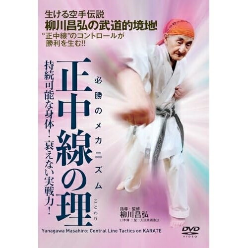 【取寄商品】DVD / 趣味教養 / 必勝のメカニズム 正中線の理(ことわり) 持続可能な身体!衰えない実戦力! / YAN-5D