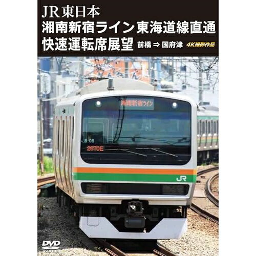 【取寄商品】DVD / 鉄道 / JR東日本 湘南新宿ライン 東海道線直通快速運転席展望 前橋 ⇒ 国府津 4K撮影作品 / ANRS-72374