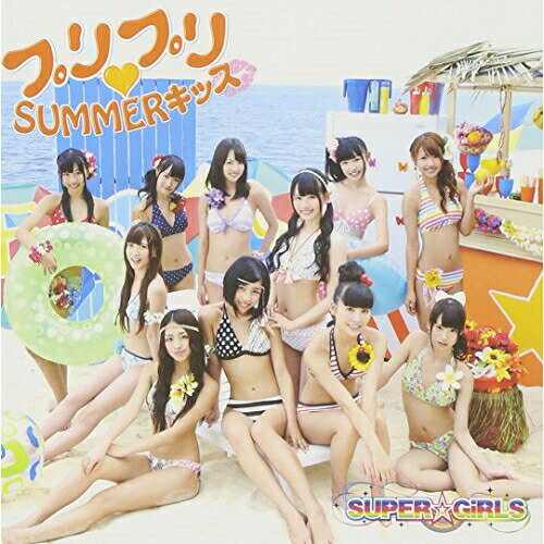 CD / SUPER☆GiRLS / プリプリ□SUMMERキッス (CD+DVD(「明日へSTEP！」(Song by iDOL Street All Members)(MUSIC VIDEO)他収録)) (ジャケットB) / AVCD-39067