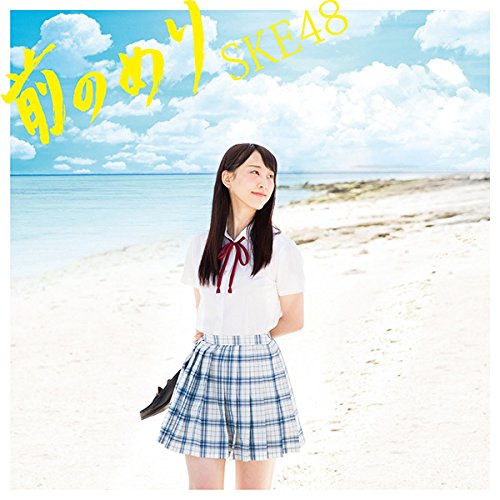 前のめり (CD+DVD) (初回生産限定盤/TYPE-A)SKE48エスケイイーフォーティーエイト えすけいいーふぉーてぃーえいと　発売日 : 2015年8月12日　種別 : CD　JAN : 4988064833719　商品番号 : AVCD-83371【商品紹介】2015年のAKB48グループ選抜総選挙にて最も多くメンバーが入選したグループとしてさらなる躍進が期待できるSKE48の18枚目のシングルは、結成当初からSKE48を支えてきた松井玲奈の参加するラストシングル!【収録内容】CD:11.前のめり2.素敵な罪悪感3.制服を着た名探偵4.前のめり(off vocal)5.素敵な罪悪感(off vocal)6.制服を着た名探偵(off vocal)DVD:21.前のめり(Music Video)2.素敵な罪悪感(Music Video)3.新世代の鼓動〜Documentary of SKE48 7期 研究生〜(特典映像)