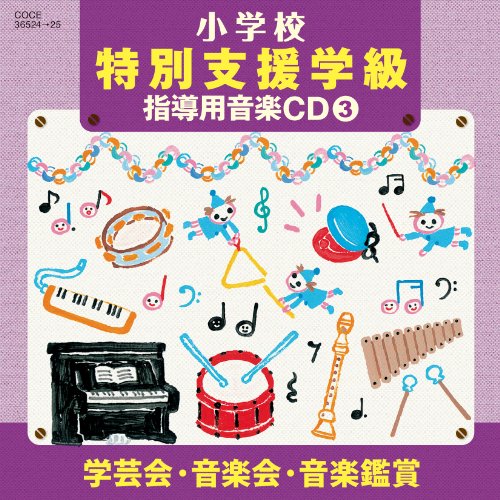 CD / 教材 / 小学校 特別支援学級 指導用音楽CD(3) 学芸会・音楽会・音楽鑑賞 / COCE-36524