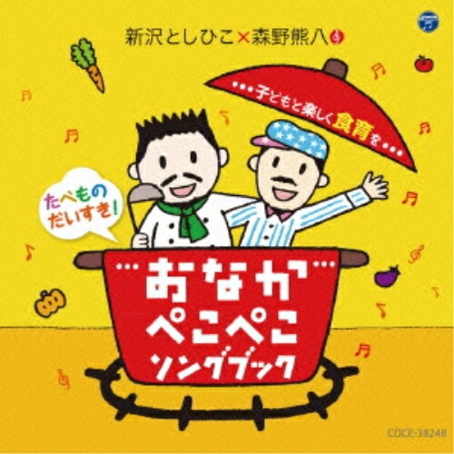 CD / 新沢としひこ×森野熊八 / おなかぺこぺこソングブック 子どもと楽しく食育を / COCE-38248