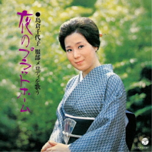 樂天商城 - CD / 島倉千代子 / 服部メロディを歌う 夜のプラットホーム / COCP-42097