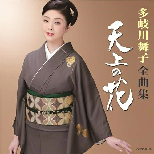 樂天商城 - CD / 多岐川舞子 / 多岐川舞子全曲集 天上の花 / COCP-42109