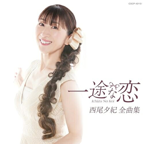 西尾夕紀全曲集 一途な恋西尾夕紀ニシオユキ にしおゆき　発売日 : 2023年11月22日　種別 : CD　JAN : 4549767192376　商品番号 : COCP-42113【商品紹介】ヒット曲から最新曲まで満載の全曲集シリーズ!2023年も充実の内容で一挙に発売します!本作は、西尾夕紀編。【収録内容】CD:11.一途な恋2.とりあえずビール 〜I feel happy with a Beer〜3.じょんから恋唄4.海峡恋歌5.ヤンザラエ(オリジナルver.)6.北海おんな節7.ヤン衆恋唄8.川千鳥9.辰巳の左褄10.津軽・花いちもんめ11.サラン〜愛は此処に〜12.ふるさと哀歌13.里の恋唄14.龍飛埼灯台15.哀愁の宗谷岬16.今だから わかります17.ラジオ体操 第1(指導入り)(津軽弁)