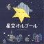 CD / オルゴール / 星空オルゴール / COCX-41812