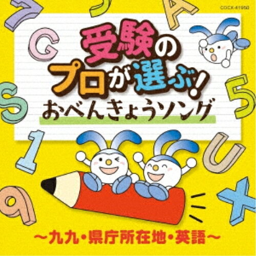 コロムビアキッズ 受験のプロが選ぶ!おべんきょうソング〜九九・県庁所在地・英語〜 (ワンポイント解説付)キッズ山野さと子、水木一郎、かっきー&アッシュポテト、森みゆき、中尾隆聖、よしざわたかゆき、ひばり児童合唱団　発売日 : 2023年2月08日　種別 : CD　JAN : 4549767170176　商品番号 : COCX-41950【商品紹介】中学受験のプロが選んだ、小学生に必要な知識が身につくおべんきょうCDの決定版!数々のおべんきょうソング、暗記ソングの中から中学受験のプロフェッショナルであるSAPIXの現役講師が、全国の小学生に聴いてほしい、聴いて勉強になるうたをセレクト。確実に覚えたい頻出分野から、覚えておくと役に立つ英語のうたまで子どもたちの知育にぴったりの、おべんきょうCD決定版!