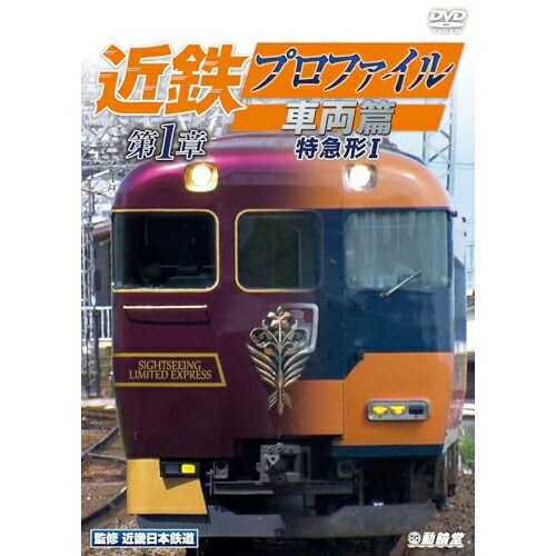 【取寄商品】DVD / 鉄道 / 近鉄プロファイル車両篇 第1章 特急形I / DW-4049