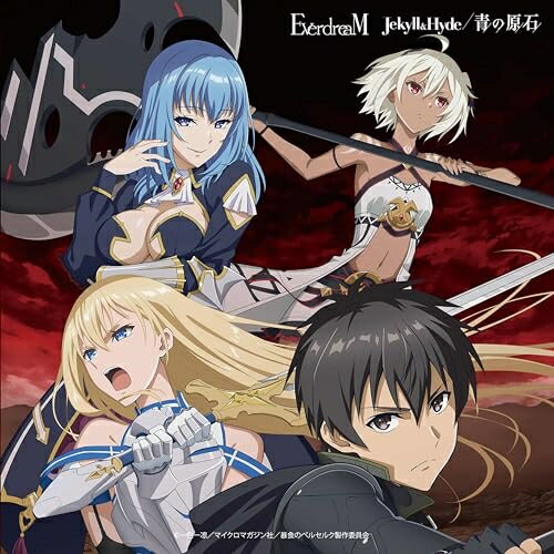 Jekyll & Hyde/青の原石 (通常盤/アニメ盤)EverdreaMエバードリーム えばーどりーむ　発売日 : 2023年11月08日　種別 : CD　JAN : 4582656920308　商品番号 : HDS-3【商品紹介】今高い注目を集める、2023年10月放送TVアニメ『暴食のベルセルク』OPテーマ&EDテーマを収録したシングルリリースが決定!!個性の違う Misato と Hitomi の歌声によるバトルが繰り広げられる疾走感のあるOPテーマ「Jekyll & Hyde」。人気ボカロPの 40mP が作詞を手がけ、2人の声が溶け合うミドルバラードのEDテーマ「青の原石」。EverdreaM の新しい魅力とボーカリストとしての大いなる成長が詰め込まれた両A面シングル!【収録内容】CD:11.Jekyll & Hyde2.青の原石3.Invisible Enemy4.Jekyll & Hyde.(Instrumental)5.青の原石(Instrumental)6.Invisible enemy(Instrumental)