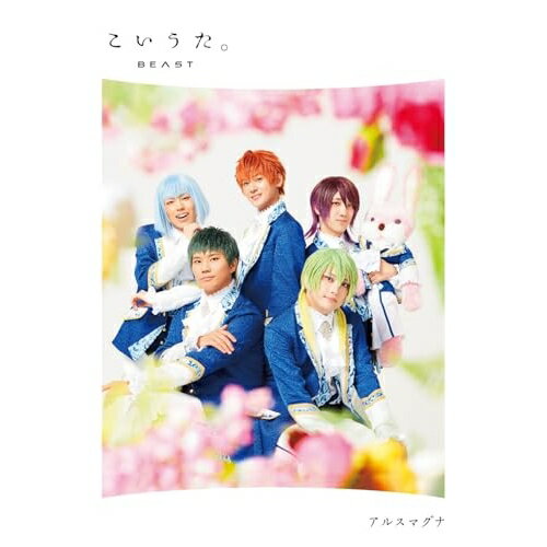 【取寄商品】CD / アルスマグナ / こいうた。 (豪華盤) / HMPZ-1009(2)