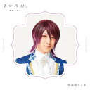 【取寄商品】CD / アルスマグナ / こいうた。 (限定盤/リンネ ver.) / HMPZ-1015