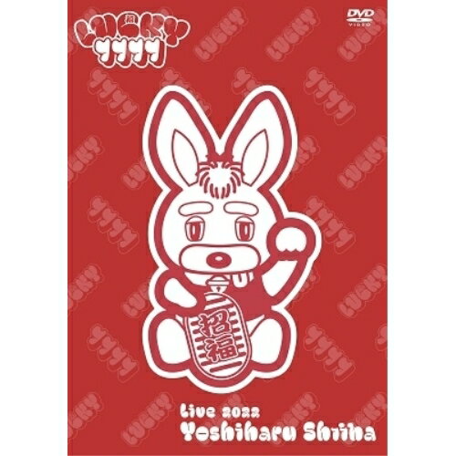 DVD / 椎名慶治 / Yoshiharu Shiina Live 2022「LUCKY 7777」 / HWDL-61発売