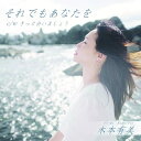 【取寄商品】CD / 木本有美 / それで