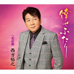 CD / 西方裕之 / 倖せふたり c/w 花桔梗 (楽譜付) / KICM-31115