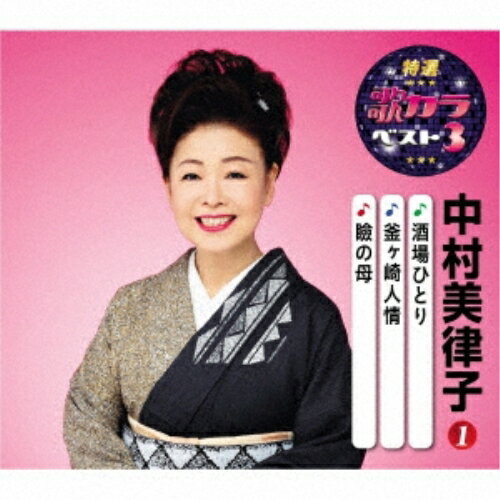 CD / 中村美律子 / 酒場ひとり/釜ヶ崎人情/瞼の母 (楽譜付) / KICM-8417