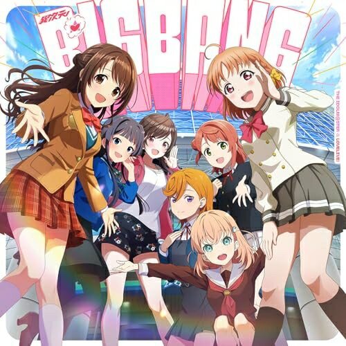 【取寄商品】CD / 島村卯月(CV.大橋彩香)最上静香(CV.田所あずさ)月岡恋鐘(CV.礒部花凜)高海千歌(CV.伊波杏樹)上原歩夢(CV.大西亜玖璃)澁谷かのん(CV.伊達さゆり)日野下花帆(CV.楡井希実) / 異次元★□BIGBANG / LACM-24470