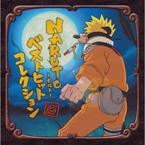 CD / オムニバス / NARUTO -ナルト- ベストヒットコレクション / SVWC-7210