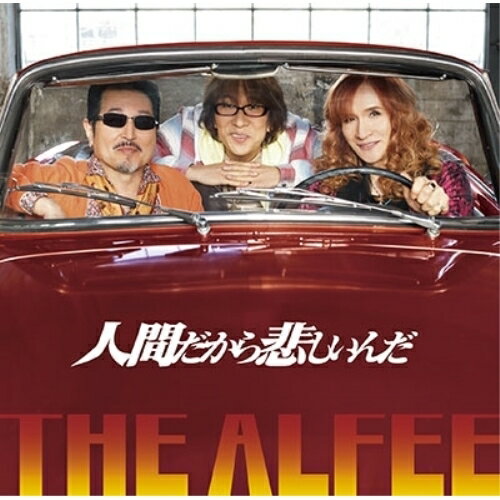 CD / THE ALFEE / 人間だから悲しいんだ (初回限定盤C) / TYCT-39070