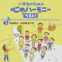 CD / 教材 / 小学生のための 心のハーモニー ベスト! 音楽集会・音楽朝会の歌 3 (歌詞付) / VICG-60837