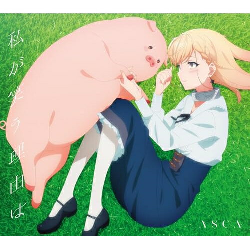 私が笑う理由は (CD+Blu-ray) (期間生産限定盤)ASCAアスカ あすか　発売日 : 2023年11月15日　種別 : CD　JAN : 4547366640830　商品番号 : VVCL-2348【商品紹介】デビュー5周年をむかえ、ワンマンライブだけではなく、国内ではアニサマへの出演、海外ではサウジアラビア、ブラジル、ドイツなどでのイベント出演し、国内外問わずその歌に高い評価があつまる彼女の新曲が、2023年10月放送開始となるTVアニメ『豚のレバーは加熱しろ』OPテーマに決定!ハートウォーミングで軽快なアップナンバー。【収録内容】CD:11.私が笑う理由は2.サウイウモノニ3.眠くて眠くて本当に無理です。4.Stellar5.私が笑う理由はBD:21.TVアニメ『豚のレバーは加熱しろ』ノンクレジットオープニングムービー
