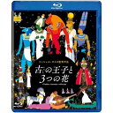 BD / 海外アニメ / 古の王子と3つの花(Blu-ray) / VWBS-7501