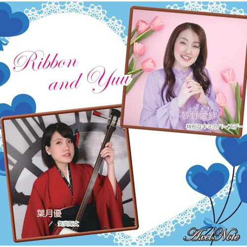 【取寄商品】CD / 夢野愛絆、葉月優 / RIBBON&YUU / AN-1044