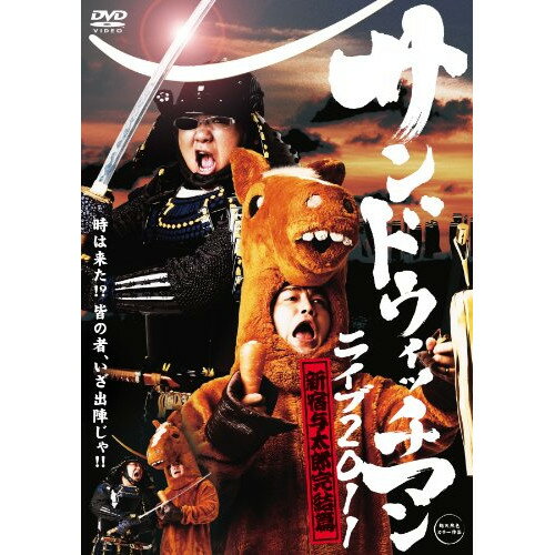 サンドウィッチマン ライブ2011 新宿与太郎完結篇趣味教養サンドウィッチマン　発売日 : 2012年2月03日　種別 : DVD　JAN : 4988064490554　商品番号 : AVBF-49055