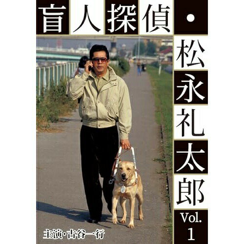 【取寄商品】DVD / 国内TVドラマ / 盲人探偵・松永礼太郎 Vol.1 その足音/ピアニストを探せ / BFTD-474