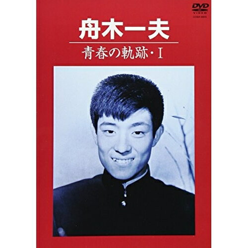 DVD / 舟木一夫 / 青春の軌跡・I / COBA-6945