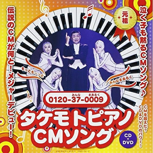 CD / 財津一郎&タケモット / タケモトピアノCMソング もっともっと～みんなまあるく (CD+DVD) / COZC-741