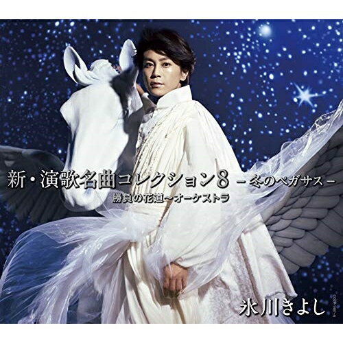 CD / 氷川きよし / 新・演歌名曲コレクション8 -冬のペガサス-勝負の花道～オーケストラ (CD+DVD) (初回完全限定スペシャル盤/Aタイプ) / COZP-1487