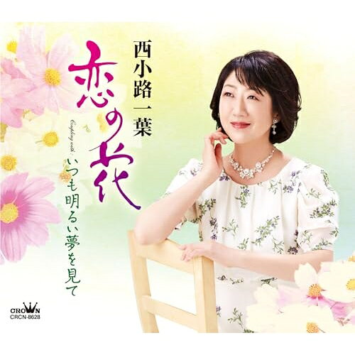 CD / 西小路一葉 / 恋の花 (メロ譜付) / CRCN-8628