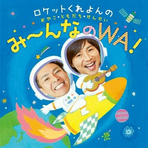 CD / ロケットくれよん / ロケットくれよんの おやこ・ともだち・せんせい み～んなのWA! / KICG-484