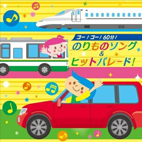 楽天サプライズ2CD / キッズ / ゴー!ゴー!60分!のりものソング&ヒットパレード! / KICG-8374