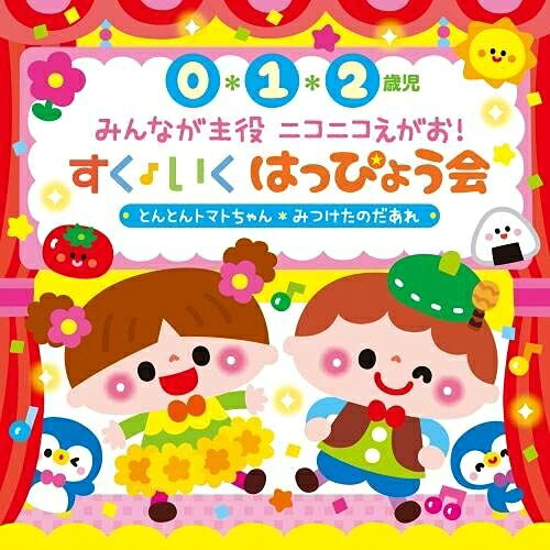 0・1・2歳児 みんなが主役 ニコニコえがお!すく♪いく はっぴょう会 とんとんトマトちゃん みつけたのだあれ (振付解説付)キッズ高瀬"makoring"麻里子、恒松あゆみ、並木のり子、和田琢磨、米澤円、竹内浩明、川野剛稔　発売日 : 2021年7月28日　種別 : CD　JAN : 4988003585518　商品番号 : KICG-8462【商品紹介】すく♪いくはっぴょう会CDは、子どもたちの夢をかなえる楽しい音楽やダンスをお届け!人気のテレビ・ソングや手あそび歌も入った充実の一枚!0・1・2才児さんのための、すく♪いく発表会曲集。【収録内容】CD:11.たんぽぽちゃんとつくしくん(入退場)(0〜1歳)2.むすんでひらいて 〜おひさまキラキラ入り〜(0〜1歳)3.ベイビー・シャーク(入退場)(1〜2歳)4.おさんぽペンギン(1〜2歳)5.あ・そ・ぼっ(入退場)(1〜2歳)6.とんとんトマトちゃん(1〜2歳)7.ピクニック・マーチ(入退場)(2〜3歳)8.おにぎり ぽん!(2〜3歳)9.つながりうた もりのおく(入退場)(2〜3歳)10.ひとりっこカバっこ(2〜3歳)11.みつけたのだあれ(ダンス・バージョン)(2〜3歳)12.みつけたのだあれ(ミニ・ストーリー・バージョン) いちごの登場(2〜3歳)13.みつけたのだあれ(ミニ・ストーリー・バージョン) こいぬの登場(2〜3歳)14.みつけたのだあれ(ミニ・ストーリー・バージョン) こうまの登場(2〜3歳)15.みつけたのだあれ(ミニ・ストーリー・バージョン) いのししの登場(2〜3歳)16.みつけたのだあれ(ミニ・ストーリー・バージョン) ともちゃんの登場(2〜3歳)17.ばあ!っておきがえ(生活発表会BGM)18.ジャンプ!ジャンプ!ジャンプ!(生活発表会BGM)
