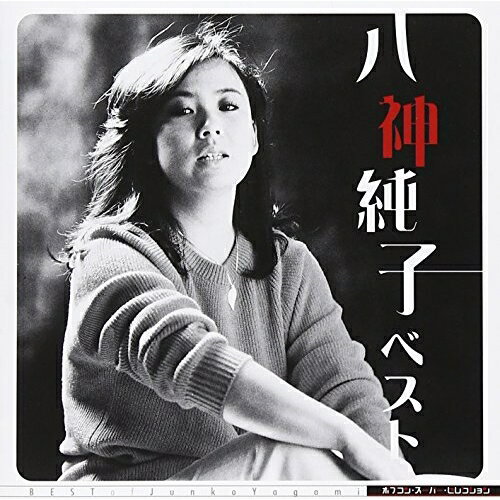 CD / 八神純子 / 八神純子 ベスト / KICS-2401